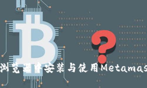 轻松上手：在谷歌浏览器中安装与使用Metamask插件的完整指南