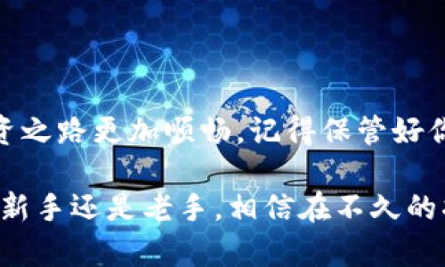 baioti轻松下载ERC20交易所：开启你的数字资产之旅/baioti  
ERC20, 交易所, 加密货币, 下载, 数字资产/guanjianci  

了解ERC20交易所的基本知识  
在数字货币市场上，ERC20代币是以太坊区块链上最常见的代币类型之一。ERC20不仅定义了一种标准，使得代币互通性更强，而且还为许多去中心化应用（DApp）奠定了基础。如果你对加密货币感兴趣，了解和使用ERC20交易所是个不错的起点。  

为什么需要ERC20交易所？  
ERC20交易所是专门用于交易ERC20代币的平台。它们为用户提供一个安全的环境来买卖以太坊网络上的各种代币。在这里，你可以轻松进行交易，跟踪市场行情，把握投资机会。  

此外，ERC20交易所往往支持多种代币交换，用户在同一个平台上就可以进行多种交易，无需去不同的交易所找寻。这就是为什么下载一个功能齐全的ERC20交易所应用是现代投资者的明智之选。  

如何选择合适的ERC20交易所？  
在众多的ERC20交易所中选择一个适合的并非易事。你需要考虑以下几个方面：  

ul  
listrong安全性：/strong交易所的安全性是首要考虑因素。你需要确保它采用了先进的安全技术，比如冷钱包存储和双重身份验证。/li  
listrong用户体验：/strong界面友好、高效的用户体验可以大大提升交易的便捷性。查看应用的评价和评分，能获得不少帮助。/li  
listrong交易费用：/strong是否有合适的交易费用结构？不同的交易所可能会有不同的手续费，要提前了解。/li  
listrong可交易的代币数量：/strong尽量选择那些支持较多ERC20代币的交易所，这样你在交易时选择的余地更大。/li  
listrong客服支持：/strong一个响应迅速且有效的客户服务可以解决很多问题，避免在交易中引发不必要的麻烦。/li  
/ul  

下载ERC20交易所的步骤  
下载ERC20交易所的步骤相对简单。以下是一个通用的流程：  

ol  
li选择平台：决定你要使用的ERC20交易所，确认它的声誉和安全性。/li  
li访问官方网站：一定要确保你访问的是官方的网站，避免下载到恶意软件。/li  
li下载应用：通常在网站上会有下载链接，点击进入下载页面，选择适合你的设备（iOS或Android）的版本。/li  
li安装应用：下载完成后，打开安装包，按照提示步骤完成安装。/li  
li注册账户：安装完成后，打开应用，根据提示注册账户，设置密码和安全信息。/li  
li进行身份验证：有些交易所可能需要你进行身份验证，以确保账户安全。/li  
li资金存入：完成注册后，你可以选择向账户中存入资金，开始交易！/li  
/ol  

ERC20交易所常用功能的介绍  
一旦你下载了ERC20交易所，了解它的一些核心功能是尤为重要的：  

ul  
listrong实时市场行情：/strong通过交易所能够实时查看各种ERC20代币的市场行情，帮助你做出交易决策。/li  
listrong买入/卖出功能：/strong你可以随时在平台上进行买入和卖出操作，通常支持限价单和市价单两种方式。/li  
listrong资产管理：/strong交易所提供的资产管理功能可以帮助你记录和追踪自己的投资组合。/li  
listrong图表分析：/strong多数交易所提供图表工具和技术指标，帮助你分析市场走势。/li  
listrong安全措施：/strong如前所述，安全是交易的魂，绝大多数交易所会提供双重验证、冷存储等保护措施。/li  
/ul  

常见问题及解决方案  
下载和使用ERC20交易所时，你可能会遇到一些问题，以下是一些常见问题及相应解决方案。  

ul  
listrong无法下载应用：/strong确保你的网络连接正常，并访问了正确的官方网站。如果问题仍然存在，尝试更改浏览器或联系交易所的客服。/li  
listrong账户被冻结：/strong账户冻结通常是由于未经授权的登录尝试或其他安全警报。请根据应用内的指示进行解锁。/li  
listrong无法完成交易：/strong检查你的账户余额是否充足，确保交易信息填写正确。如果问题持续，联系客户支持。/li  
/ul  

总结：开启你的数字资产之旅  
ERC20交易所为广大数字资产爱好者提供了一个便捷的交易平台。下载它并掌握基本使用技巧，会让你的投资之路更加顺畅。记得保管好你的账户信息和密码，确保你的数字资产安全，同时保持对市场变化的敏感度，抓住每一个机会。  

最后，希望你在ERC20交易所的交易过程中收获满满，享受这个充满可能性的数字时代！无论你是加密货币的新手还是老手，相信在不久的将来，你会对这个市场有更深刻的理解。  