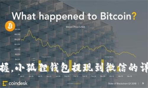 轻松掌握，小狐狸钱包提现到微信的详细攻略