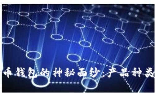 揭开数字货币钱包的神秘面纱：产品种类与选择指南