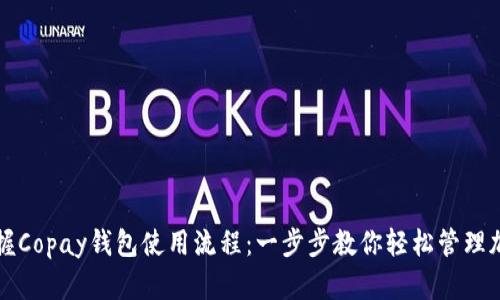 全面掌握Copay钱包使用流程：一步步教你轻松管理加密资产