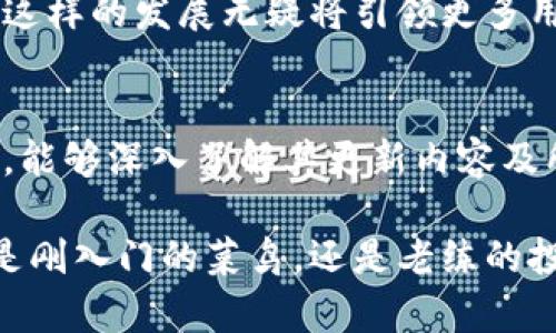 比特派钱包最新版本揭示：2023年升级与全景

比特派钱包, 比特币, 钱包版本, 数字货币, 区块链/guanjianci

比特派钱包作为一个在区块链技术迅速发展的时代中被广泛使用的数字货币钱包，始终在不断地进行更新与迭代。本文将为你详细介绍比特派钱包的最新版本，以及其带来的功能改进、用户体验提升和安全性增强等方面的内容。在这场关于数字货币的浪潮中，了解如何有效使用比特派钱包将成为你投资与管理资产的重要一环。

比特派钱包简介
从一开始，比特派钱包就以其用户友好的界面和强大的功能而受到欢迎。它不仅支持比特币，还能够容纳多种不同类型的加密货币，适合不同需求的用户。该钱包的诞生可以追溯到数字货币逐渐走入大众视野的早期阶段，伴随而来的安全性和用户体验都经历了多次更新，旨在为用户提供最优质的服务。

比特派钱包的最新版本
截至2023年，比特派钱包的最新版本是V2.5.1。此版本于2023年9月发布，包含了一系列值得关注的重大更新。用户在升级后将会感受到钱包操作的流畅性和安全性的显著改进。

功能升级带来的便利
新版本的比特派钱包在功能上的增强，是用户最为关心的几个方面之一。首先，钱包增加了对DeFi（去中心化金融）应用的集成支持。用户可以直接通过比特派钱包进行流动性挖矿、借贷等操作，这对于希望在DeFi领域探索的用户来说，无疑是一个极大的助力。

其次，比特派钱包的界面进行了重新设计，色彩搭配更加和谐，操作流程更加简便，用户在发送和接收币的过程中，能够更加清晰地看到所有信息，一目了然。同时，新的版本还引入了“交易提醒”功能，用户在交易时可以即时获取到交易状态的更新，避免了由于等待而产生的焦虑感。

安全性提升措施
对于数字货币来说，安全性永远是用户最为关心的问题。比特派钱包在最新版本中，加强了私钥的保护措施，采用了更为先进的加密技术，以确保用户的资产安全。同时，钱包还引入了多签名交易的支持，这意味着用户在进行大额交易时，可以要求多个设备进行签名，从而增加了交易的安全性。

用户反馈与改进
新版本的推出并不是比特派钱包自我满足的过程，而是通过不断收集用户反馈，进行持续改进的结果。很多用户表示，在使用早期版本时，偶尔会遇到闪退的问题，而在最新的版本更新后，这一问题得到了改善，大多数用户都能顺利体验到钱包所有功能。

当然，用户的个性化体验也被进一步考虑，新版本允许用户进行个性化设置，比如自定义界面颜色、调整交易手续费等，让每位用户都可以根据自己的喜好使用比特派钱包。

如何下载和更新比特派钱包
用户可以通过比特派钱包的官方网站或各大应用商店下载最新版本。在更新的过程中，用户需注意备份自己的私钥和助记词，以免在更新过程中出现不可逆的损失。对于大部分用户而言，更新过程十分简单，只需按照提示进行操作即可。

在已经更新到最新版本后，用户可以享受到比特派钱包带来的全新体验，无论是交易的安全性、交易速度的提升，还是更友好的用户界面，都会让用户的数字货币管理之旅更为顺畅。

未来展望与发展方向
随着数字货币市场的发展，用户的需求也在不断变化。比特派钱包在未来的发展中，将继续研究用户的反馈，完善现有的功能，同时不断探索新的技术与服务，以求在竞争日益激烈的数字资产管理市场中，始终保持领先地位。

未来的版本中，比特派钱包有可能会集成更多的金融服务，比如自动化投顾、风险评估等，使得钱包不仅仅是一个资产管理工具，而是一个更为全面的金融服务平台。这样的发展无疑将引领更多用户参与到数字资产的投资中。

总结
总而言之，比特派钱包最新版本V2.5.1在功能、界面、安全性等方面的全新提升，充分响应了市场对数字货币钱包不断增长的需求。用户在选择、使用数字货币钱包时，能够深入了解其更新内容及所带来的新体验，是迈向安全、便捷投资之路的第一步。想要在数字货币的世界中立足，拥有一个高效、安全的钱包至关重要，而比特派钱包正是这个方面的不错选择。

随着未来技术的进步和用户需求的变化，我们有理由相信，比特派钱包将不断带给用户更多惊喜与创新，引领我们走向一个更加智能、便捷的数字货币时代。无论你是刚入门的菜鸟，还是老练的投资者，都能够在比特派钱包中找到适合自己的那一份满足。