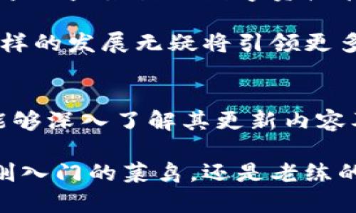 比特派钱包最新版本揭示：2023年升级与全景

比特派钱包, 比特币, 钱包版本, 数字货币, 区块链/guanjianci

比特派钱包作为一个在区块链技术迅速发展的时代中被广泛使用的数字货币钱包，始终在不断地进行更新与迭代。本文将为你详细介绍比特派钱包的最新版本，以及其带来的功能改进、用户体验提升和安全性增强等方面的内容。在这场关于数字货币的浪潮中，了解如何有效使用比特派钱包将成为你投资与管理资产的重要一环。

比特派钱包简介
从一开始，比特派钱包就以其用户友好的界面和强大的功能而受到欢迎。它不仅支持比特币，还能够容纳多种不同类型的加密货币，适合不同需求的用户。该钱包的诞生可以追溯到数字货币逐渐走入大众视野的早期阶段，伴随而来的安全性和用户体验都经历了多次更新，旨在为用户提供最优质的服务。

比特派钱包的最新版本
截至2023年，比特派钱包的最新版本是V2.5.1。此版本于2023年9月发布，包含了一系列值得关注的重大更新。用户在升级后将会感受到钱包操作的流畅性和安全性的显著改进。

功能升级带来的便利
新版本的比特派钱包在功能上的增强，是用户最为关心的几个方面之一。首先，钱包增加了对DeFi（去中心化金融）应用的集成支持。用户可以直接通过比特派钱包进行流动性挖矿、借贷等操作，这对于希望在DeFi领域探索的用户来说，无疑是一个极大的助力。

其次，比特派钱包的界面进行了重新设计，色彩搭配更加和谐，操作流程更加简便，用户在发送和接收币的过程中，能够更加清晰地看到所有信息，一目了然。同时，新的版本还引入了“交易提醒”功能，用户在交易时可以即时获取到交易状态的更新，避免了由于等待而产生的焦虑感。

安全性提升措施
对于数字货币来说，安全性永远是用户最为关心的问题。比特派钱包在最新版本中，加强了私钥的保护措施，采用了更为先进的加密技术，以确保用户的资产安全。同时，钱包还引入了多签名交易的支持，这意味着用户在进行大额交易时，可以要求多个设备进行签名，从而增加了交易的安全性。

用户反馈与改进
新版本的推出并不是比特派钱包自我满足的过程，而是通过不断收集用户反馈，进行持续改进的结果。很多用户表示，在使用早期版本时，偶尔会遇到闪退的问题，而在最新的版本更新后，这一问题得到了改善，大多数用户都能顺利体验到钱包所有功能。

当然，用户的个性化体验也被进一步考虑，新版本允许用户进行个性化设置，比如自定义界面颜色、调整交易手续费等，让每位用户都可以根据自己的喜好使用比特派钱包。

如何下载和更新比特派钱包
用户可以通过比特派钱包的官方网站或各大应用商店下载最新版本。在更新的过程中，用户需注意备份自己的私钥和助记词，以免在更新过程中出现不可逆的损失。对于大部分用户而言，更新过程十分简单，只需按照提示进行操作即可。

在已经更新到最新版本后，用户可以享受到比特派钱包带来的全新体验，无论是交易的安全性、交易速度的提升，还是更友好的用户界面，都会让用户的数字货币管理之旅更为顺畅。

未来展望与发展方向
随着数字货币市场的发展，用户的需求也在不断变化。比特派钱包在未来的发展中，将继续研究用户的反馈，完善现有的功能，同时不断探索新的技术与服务，以求在竞争日益激烈的数字资产管理市场中，始终保持领先地位。

未来的版本中，比特派钱包有可能会集成更多的金融服务，比如自动化投顾、风险评估等，使得钱包不仅仅是一个资产管理工具，而是一个更为全面的金融服务平台。这样的发展无疑将引领更多用户参与到数字资产的投资中。

总结
总而言之，比特派钱包最新版本V2.5.1在功能、界面、安全性等方面的全新提升，充分响应了市场对数字货币钱包不断增长的需求。用户在选择、使用数字货币钱包时，能够深入了解其更新内容及所带来的新体验，是迈向安全、便捷投资之路的第一步。想要在数字货币的世界中立足，拥有一个高效、安全的钱包至关重要，而比特派钱包正是这个方面的不错选择。

随着未来技术的进步和用户需求的变化，我们有理由相信，比特派钱包将不断带给用户更多惊喜与创新，引领我们走向一个更加智能、便捷的数字货币时代。无论你是刚入门的菜鸟，还是老练的投资者，都能够在比特派钱包中找到适合自己的那一份满足。