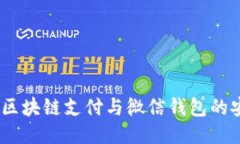 深入探讨：区块链支付与微信钱包的安全性比较