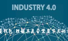 区块链重钱包：理解其是否需要节点的详细解析