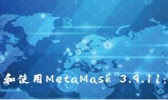 如何安装和使用MetaMask 3.9.11：完整指南