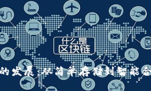 加密货币钱包的发展：从简单存储到智能合约的变革之路