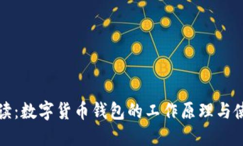 全面解读：数字货币钱包的工作原理与使用指南
