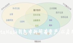 全面掌握MetaMask钱包中的所有资产：从启用到管理