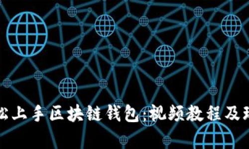 如何轻松上手区块链钱包：视频教程及玩法解析