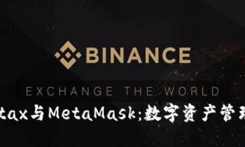 探索Metax与MetaMask：数字资产管理新境界
