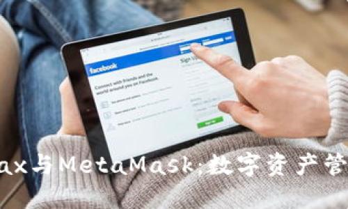 探索Metax与MetaMask：数字资产管理新境界