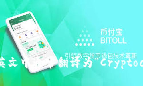 “加密货币钱包”在英文中通常翻译为“Cryptocurrency Wallet”。