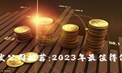 区块链开发公司推荐：2023年最值得信赖的选择