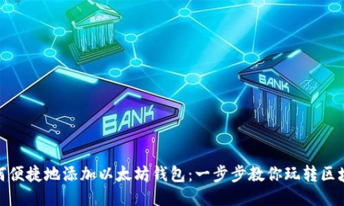 如何便捷地添加以太坊钱包：一步步教你玩转区块链