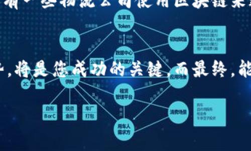 туа探索区块链有限公司：如何在数字时代引领创新与变革/таут

区块链, 公司, 创新, 数字化转型, 技术/guanjianci

什么是区块链有限公司？
区块链有限公司，顾名思义，就是以区块链技术为核心，进行创新和商业运作的公司。这个名称可能听起来有点宽泛，但实际上，区块链有限公司可以是在不同领域内运作的企业，比如金融、物流、医疗等。它们的共同点就是致力于利用区块链的去中心化、透明性和安全性来打造新的商业模式。

区块链的魅力所在
在数字化的今天，我们生活在信息爆炸的时代，传统的商业模式往往难以满足高速发展的需求。区块链技术如一股清流，凭借其独特的性质，吸引了越来越多企业的目光。它可以用来确保交易的安全和透明，让每一个用户都能追踪到每一笔交易，从而消除不信任感。

为什么选择成为区块链有限公司？
选择成为一家区块链有限公司，有几个明显的理由。首先，区块链技术在现代商业环境中越来越受欢迎，企业如果能够抓住这个趋势，将会在竞争中占据领先地位。其次，区块链有限公司可以利用这一技术，重新定义市场规则，加速业务流程。最后，从投资者的角度来看，区块链项目通常能够吸引到更多的风险投资，为公司带来资金的支持，促进业务的扩张。

如何成功运营一家区块链有限公司？
成功运营一家区块链有限公司并非易事，然而，理解市场的需求，以及技术的运用，将是关键的一步。首先，深入了解区块链的核心技术，以及其在您所在行业中的应用是至关重要的。其次，找到痛点客户，打造能够解决他们问题的产品或服务。在这一过程中，您的团队需要始终保持敏捷，迅速验证假设并调整策略。

市场趋势与未来展望
区块链技术在全球范围内正在快速发展。尽管仍然面临许多挑战，比如监管方面的政策问题、技术的不成熟等，但从整体趋势来看，区块链将会在未来的商业中扮演越来越重要的角色。例如，许多国家正在考虑如何将区块链应用于政府的公共服务领域，包括选举、身份认证等。这些都为区块链有限公司提供了新的机遇。

成功案例分享
区块链领域内有许多成功的案例。例如，某保险公司采用区块链技术，在赔偿流程中通过智能合约来自动完成赔付。这不仅提升了效率，也增强了客户的满意度。还有一些物流公司使用区块链来追踪货物的运输，确保信息的透明与可靠性。这些成功的案例都证明了区块链有限公司在不同领域的价值。

结语：抓住区块链的潮流
在这个瞬息万变的时代，区块链有限公司的诞生与崛起无疑是对传统商业模式的一次深刻反思与创新。如果您打算进入这一领域，充分了解市场和技术，紧跟趋势，将是您成功的关键。而最终，能否引领行业创新与变革，将取决于您的决策与执行力。

无论如何，未来的商战中，区块链有限公司或将成为一匹黑马，改变游戏规则。抓住这个机会，或许您也能在这场变革中占得一席之地。