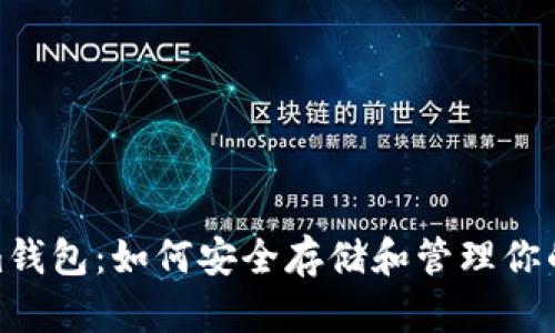 揭秘Beam钱包：如何安全存储和管理你的数字货币