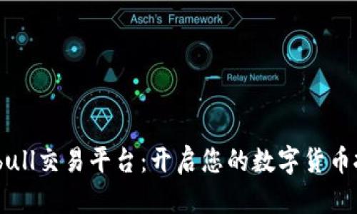 探索Bitbull交易平台：开启您的数字货币投资之旅
