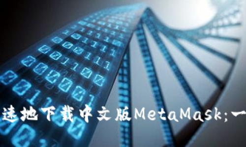 如何安全且快速地下载中文版MetaMask：一步到位的指南