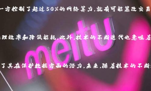 区块链到底有多安全？深入解析其加密特性与应用

区块链,加密,安全性,数据保护,技术应用/guanjianci

一、什么是区块链？

在探讨区块链的加密特性之前，我们首先得明确区块链是什么。简单来说，区块链是一种分布式账本技术，它将数据以“块”的形式存储，这些“块”通过加密方式相互链接，形成一个连续的链条。它的最大特点就在于去中心化，意味着没有单一的控制者，数据的透明性和不可篡改性得以保障。

二、区块链的加密机制

区块链采用了多种加密技术来保护数据的安全性。最常见的加密算法包括SHA-256（常用于比特币）和Ethash（用于以太坊）。这些算法确保了信息在链上以高度安全的方式存储。比如，SHA-256算法通过对数据进行复杂的数学运算，将其转换成为固定长度的字符串，这就形成了“哈希值”。这个哈希值不仅是数据在链上唯一的标识，还为其增添了一层安全防护。

三、区块链的去中心化与安全性

去中心化是区块链安全性的又一重要构成。传统的数据库往往存在单点故障风险，一旦遭到攻击，整个系统可能瘫痪。而区块链由于分布在全球各地的节点共同维护，攻击者难以在短时间内控制大量节点，因此即使某几台服务器受到影响，整体系统依然可以正常运作。这种机制有效提高了系统的抗击打能力。

四、共识机制与安全

此外，区块链的安全性也得益于其共识机制。比如比特币采用的工作量证明（PoW），这意味着要成功添加一个新区块，矿工必须投入大量计算资源来解决复杂数学问题。这个过程不仅增加了区块链的安全性，还保障了网络的稳定性。因为在这种机制下，恶意攻击者需要投入巨大的资源，几乎不可能获得成功。

五、真实案例分析

为了更好地理解区块链的安全性和加密特性，我们可以看看一些真实案例。2017年，因特网出现了著名的“WannaCry”勒索病毒，它利用了Windows系统的安全漏洞，造成了全球范围的大规模损失。然而，区块链技术所支持的数字货币与智能合约在类似攻击面前表现得相对安全。这是因为，即便某个交易所被攻击，只要区块链本身保持安全，用户的资产依然可以得到保障。

六、潜在的安全风险

当然，尽管区块链技术很安全，但并不代表它完全没有风险。一些潜在的安全隐患不容小觑。例如，51%攻击是一种可能威胁到网络安全的现象。简而言之，如果某一方控制了超过50%的网络算力，就有可能篡改交易记录。因此，在选择区块链项目时，了解其网络分布和算力分布是十分重要的。

七、未来展望与技术发展

随着区块链技术的不断发展，其安全性也在持续提升。越来越多的项目开始引入新型的共识机制，比如权益证明（PoS）等，以期在保障去中心化的同时提高交易处理效率和降低能耗。此外，技术的不断迭代也意味着新的加密算法会不断涌现，为区块链保驾护航。

八、总结

总体而言，区块链是一项革命性技术，其高度加密的特性和去中心化的特点，使它在安全性上具有了显著优势。尽管技术并非完美无缺，但它的发展历史已经证明了其在保护数据方面的潜力。未来，随着技术的不断进步，我们有理由相信，区块链将在更多领域大放异彩，为我们的生活带来更多的便利与安全。

无论如何，了解并掌握区块链安全性相关知识，不仅有助于我们在这个信息时代保持警觉，也能让我们更好地利用这项技术，助力于未来的创新与发展。
