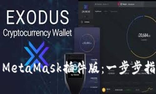 如何高效使用MetaMask插件版：一步步指南与实用技巧