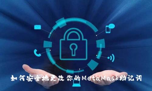 如何安全地更改你的MetaMask助记词
