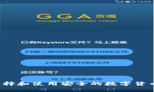 如何选择和使用安全的数字货币钱包？