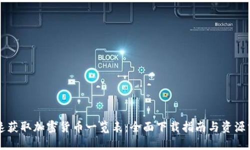 快速获取加密货币一览表：全面下载指南与资源分享