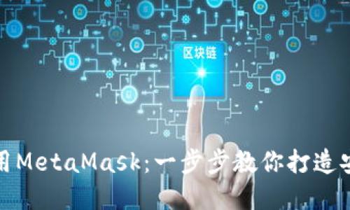 轻松安装与使用MetaMask：一步步教你打造安全的数字钱包