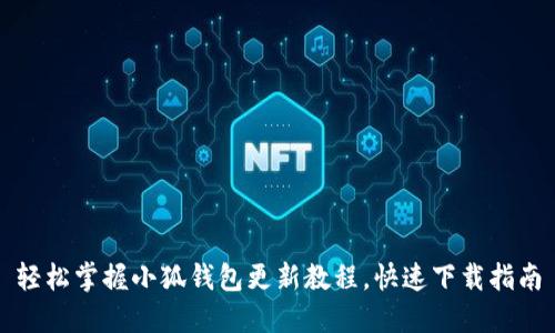 轻松掌握小狐钱包更新教程，快速下载指南