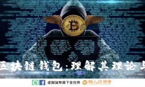 探秘区块链钱包：理解其理论与实践