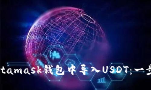 如何在Metamask钱包中导入USDT：一步一步指南