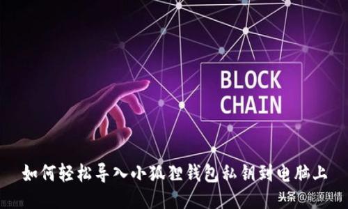 如何轻松导入小狐狸钱包私钥到电脑上