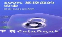 迅速掌握加密货币投资，下载CoinBank APP，开启你