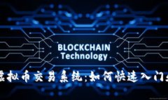 全面解析虚拟币交易系统：如何快速入门和安全