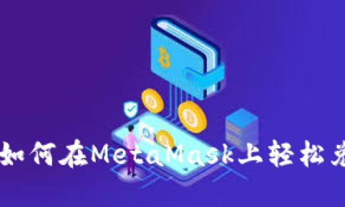 一步步教你如何在MetaMask上轻松兑换加密货币