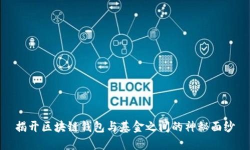揭开区块链钱包与基金之间的神秘面纱