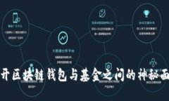 揭开区块链钱包与基金之间的神秘面纱