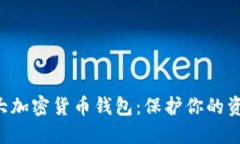 2023年全球十大加密货币钱包：保护你的资产，选