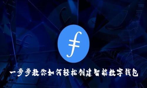 一步步教你如何轻松创建智能数字钱包