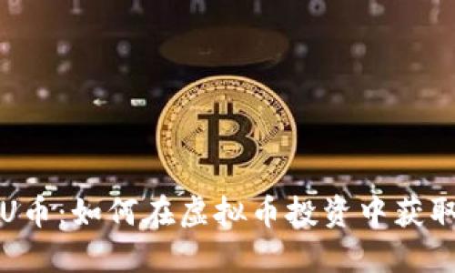 揭秘U币：如何在虚拟币投资中获取成功