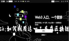 深入探讨MetaMask：如何利用这一工具在区块链世界