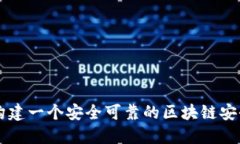 如何构建一个安全可靠的区块链安全平台