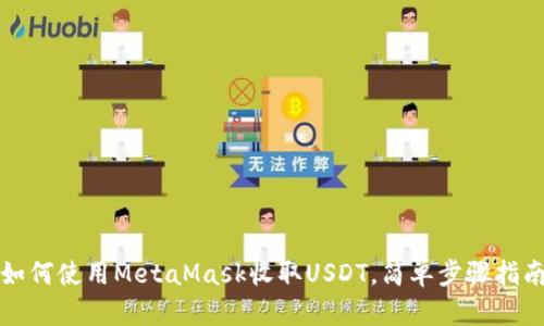如何使用MetaMask收取USDT，简单步骤指南