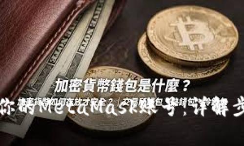 轻松恢复你的MetaMask账号：详解步骤与技巧