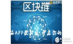 轻松下载比特派APP最新版，开启你的数字货币之