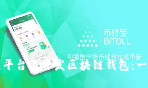 如何在猪八戒平台上开发区块链钱包：一站式解决方案