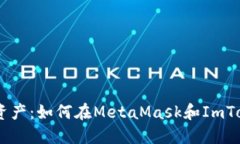 轻松掌控数字资产：如何在MetaMask和ImToken中添加