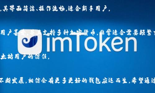   2023年大陆区块链钱包大揭秘：选择适合你的数字资产管理工具 / 

 guanjianci 区块链, 钱包, 数字资产, 大陆, 管理工具 /guanjianci 

引言：解码区块链钱包的魅力
在这个数字经济高速发展的时代，区块链技术作为一项颠覆性的创新，已经渗透到我们生活的方方面面。其中，区块链钱包作为连接用户与加密货币的纽带，扮演着尤为重要的角色。随着越来越多的人进入这个新兴市场，如何选择一个合适的区块链钱包成为了众多用户关注的焦点。

什么是区块链钱包？
简而言之，区块链钱包是用来接收和发送加密货币的工具。在传统金融体系中，你的银行账户就像你的数字钱包，可以存放现金、支票等。而在区块链世界里，你的钱包则存储着数字资产信息。重要的是，区块链钱包不同于银行账户，它不受中央机构的控制，这正是其核心优势之一。

区块链钱包的类型
在深入探索区块链钱包之前，首先需要了解它们的类型。一般而言，区块链钱包可以分为三大类：热钱包、冷钱包和纸钱包。

h4热钱包/h4
热钱包是指那些连接互联网的钱包，方便用户随时随地进行交易。这类钱包包括手机应用、网页钱包和桌面钱包。由于其便利性，热钱包非常适合频繁交易的用户，但同时也容易受到网络攻击的风险。

h4冷钱包/h4
冷钱包相对安全，它们不与互联网连接，常用的方法包括硬件钱包和存储在离线设备上的钱包。对于长期持有数字资产的用户，冷钱包是一个更安全的选择，尽管它在交易上的便利性不足。

h4纸钱包/h4
纸钱包是最原始的形式，它通过打印包含私钥和公钥的二维码来生成一种“物理”资产。这种方式虽然安全，但一旦纸张损坏或丢失，你的资产也会随之消失。

大陆区块链钱包市场现状
近年来，随着加密货币的崛起，大陆区块链钱包市场也得到了迅速发展。根据最新的市场数据，用户对钱包的需求日益增加，各类新兴钱包层出不穷。一些大公司相继推出自己的钱包，以满足用户的需求。与此同时，安全性、易用性和用户体验成为了钱包开发者关注的重点。

如何选择合适的区块链钱包？
挑选合适的区块链钱包并不是一件简单的事情。用户需要根据自己的需求，综合考虑安全性、操作难易、支持的币种等因素。

h4安全性/h4
无论是热钱包还是冷钱包，安全都是首先考虑的重要因素。用户应选择那些提供多重认证、数据加密以及定期安全审核的钱包。同时，要确保平台的信誉和口碑，尽量选择知名度高、安全性有保障的品牌。

h4操作难易/h4
如果你是区块链新手，一个友好的用户界面将会让你在使用钱包时事半功倍。大多数优质钱包都提供简单清晰的操作流程，以及详细的使用教程，从而帮助用户更快上手。

h4支持的币种/h4
不同的钱包支持的币种各不相同。如果你打算投资多种加密货币，确保你选择的钱包可以支持你想要的所有币种。这将极大地方便你的资产管理。

推荐几款大陆的区块链钱包
在这里给大家推荐几款在大陆较为流行的区块链钱包，供大家参考。

h4火币钱包/h4
火币钱包是火币网推出的一款数字资产钱包，支持多种加密货币，用户可通过其获取专业的投资咨询和实时行情更新。其界面简洁、操作流畅，适合新手用户。

h4币安钱包/h4
作为全球最大的虚拟货币交易所之一，币安也推出了自己的钱包。币安钱包以其强大的安全性和用户友好的界面受到用户喜爱，并且支持多种加密货币，非常适合需要频繁交易的用户。

h4imToken钱包/h4
imToken是一款专注于以太坊和ERC20代币的钱包，提供了很好的安全性和用户体验，支持多种链的资产存储，深受以太坊用户的信任。

总结
总而言之，选择一个合适的区块链钱包至关重要。它不仅安全，还能为你的数字资产提供便利和平衡。随着这个领域的不断发展，相信会有更多更好的钱包应运而生。希望通过这篇文章，你能够对大陆的区块链钱包有一个更全面的了解，找到适合自己需求的钱包，实现你的数字资产管理目标。