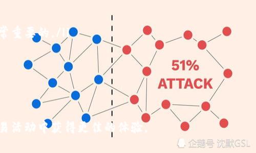 biao tiMetaMask设置Gas费用的详细指南/biao ti

MetaMask, Gas费用, Ethereum交易, 加密货币, 设置Gas价格/guanjianci

在使用MetaMask进行Ethereum交易时，理解和设置Gas费用是至关重要的。Gas费用是每笔交易需要支付的费用，用于激励矿工处理和确认交易。正确设置Gas费用可以确保您的交易顺利完成而不会被延迟或失败。在本指南中，我们将深入探讨MetaMask中的Gas费用设置，以及如何根据网络的拥堵情况来您的交易。本文还将回答与MetaMask和Gas费用相关的几个常见问题。

MetaMask的Gas费用是什么？
Gas费用是Ethereum网络中必需的交易费用。每当用户在Ethereum区块链上进行交易时，都需要支付一定的Gas费用。Gas的价格通常以“Gwei”表示，一个Gwei等于0.000000001 ETH。Gas费用的计算依据两部分：Gas的数量和Gas的价格。Gas的数量取决于交易的复杂程度，例如转账的数量或智能合约调用的复杂性；而Gas的价格则由网络的拥堵程度来决定。

如何在MetaMask中设置Gas费用
在MetaMask中设置Gas费用主要分为几个步骤：
ol
listrong打开MetaMask钱包：/strong首先，确保您已经安装并打开了MetaMask扩展程序或手机应用程序。/li
listrong选择并创建交易：/strong在MetaMask中输入您要转账的金额，以及目标地址，点击“下一步”。/li
listrong设置Gas费用：/strong在交易页面中，您将看到Gas费用的设置选项。MetaMask提供了“慢”、“中”和“快”三种设置选项，您可以根据您的需求选择合适的费用类型。/li
listrong自定义Gas费用：/strong如果您希望更精确地设置Gas费用，您可以手动输入Gas价格（以Gwei为单位）和Gas限制（即交易允许的最大Gas数量）。/li
listrong确认交易：/strong设置完成后，查阅所有信息的准确性，点击“确认”以发送交易。/li
/ol
这里需要注意的是，当网络拥堵时，您可能需要提高Gas费用，以确保交易能够及时处理。如果设置的Gas费用太低，您的交易可能会被延迟，甚至取消。

影响Gas费用的因素
Gas费用的高低受多种因素的影响，其中最主要的因素包括网络拥堵、交易复杂性和用户选择的Gas价格等。具体而言：
ul
listrong网络拥堵：/strong当Ethereum网络中有大量用户同时进行交易时，Gas价格会迅速提高，反之亦然。在交易高峰期，建议您使用较高的Gas费用来确保交易的顺利进行。/li
listrong交易复杂性：/strong不同的交易所需的Gas量是不同的。例如，简单的转账交易比调用复杂的智能合约所需要的Gas要少。因此，复杂性越高，所需Gas费用就越高。/li
listrong市场行情：/strong由于Ethereum的市场变化，Gas费用也会随之起动。因此，了解市场行情，通过交易所显示的Gas价格实时监测，能帮助用户选择合适的Gas费用。/li
/ul

如何Gas费用
为了Gas费用，建议采取以下方法：
ul
listrong监测网络状态：/strong使用Gas查询网站（例如ETH Gas Station或BscScan）了解当前网络的Gas费用，这可以帮助您决定最佳的Gas费用设置。/li
listrong避开高峰时段：/strong在Ethereum网络的低峰时段进行交易（例如深夜或工作日早晨），可以节省不少Gas费用。/li
listrong预测交易需求：/strong如果您预计需要进行多笔交易，提前规划并设置合理的Gas费用，可以避免因网络拥堵而造成的交易延误。/li
/ul

总结
在使用MetaMask进行Ethereum交易时，了解并正确设置Gas费用是非常重要的。合适的Gas费用设置可以确保您的交易迅速而高效地完成。通过监测网络状态和选择合适的交易时机，您可以有效Gas费用，节省资金。同时，使用MetaMask的自定义设置功能，可以让您根据个人需求自由调整交易手续费。希望本文对您理解和设置MetaMask的Gas费用有所帮助。

常见问题解答

1. 什么是Gas费用，它与矿工有什么关系？
Gas费用是用户在Ethereum区块链上进行交易时支付的费用，用于激励矿工处理和验证交易。每个功能的执行都会消耗一定的Gas，而矿工将根据用户支付的Gas价格从中获得收益。当您发起一笔交易时，您设置的Gas价格（以Gwei计）与Gas所费的金额决定了您愿意为该交易付出的总费用。在交易高峰期，愿意支付更高Gas费用的用户将更有可能获得优先处理，从而使交易更快被确认。
矿工是维护区块链的关键参与者，他们处理和验证交易，并将其打包到新区块中。每当矿工成功地验证并打包一笔交易，就会收到Gas费用的报酬。因此，Gas费用不仅是确保用户交易顺利进行的关键因素，也是维护Ethereum网络安全性和稳定性的必要条件。

2. 如何选择合适的Gas价格？
选择合适的Gas价格首先需要了解当前的网络状况。您可以借用各种在线工具判断当前的Gas市场价格，例如ETH Gas Station等状况监测网站。这些工具会实时显示不同速度下的推荐Gas价格，包括慢速、中速和快速。这将为用户提供参考，帮助用户选择适合的Gas费用。
此外，在选择Gas价格时，也要考虑交易的紧急程度。如果您预计交易需要尽快处理，则应该设置较高的Gas价格；相对的，如果您并不急于完成这笔交易，则可以设置较低的Gas费用。按需调整Gas费用，可以使用户更有效地管理成本。

3. Gas费用可以退还吗？
一旦交易发起并且Gas费用被支付，这些费用通常是不可退还的。即便交易失败或被拒绝，用户仍须为已消耗的Gas支付相应费用。Gas费用是以执行过程中的计算资源为基础，而即使无法成功执行，矿工在处理这些请求时也会消耗计算能力。因此，用户仍需支付网络费用。
不过，用户可以通过Gas费用设置来减少支出，尤其是在网络低峰期进行交易，减少收费的机会。建议用户在发起交易前，尽量评估当前网络状况及Gas价格，以降低可能的损失。

4. 使用MetaMask时常见的Gas设置错误是什么？
在使用MetaMask时，用户常遇到几个与Gas设置有关的错误：
ul
listrongGas价格设置过低：/strong在网络拥堵时，许多用户可能意图节省费用而设置过低的Gas价格，这可能导致交易无法完成。因此，了解和遵循实时Gas市场价格是非常重要的。/li
listrongGas限制设置不足：/strong对于复杂的交易，如智能合约交互，很多用户低估了必要的Gas限制；如果设置的Gas限制不够，将导致交易失败。/li
listrong不查看Gas历史记录：/strong忽略历史Gas价格数据是另一个常见错误。了解过去一段时间的Gas费用趋势，有助于做出合理的设置。/li
/ul
为避免这些错误，用户应积极检查市场动态，并确保配置合理的Gas价格和价格限制，以确保交易能够成功进行。

综上所述，掌握MetaMask中Gas费用的设置和对有效进行Ethereum交易至关重要。通过分析和实践，相信每位用户都能找到合适的策略来管理Gas费用，从而在区块链交易活动中获得更佳的体验。